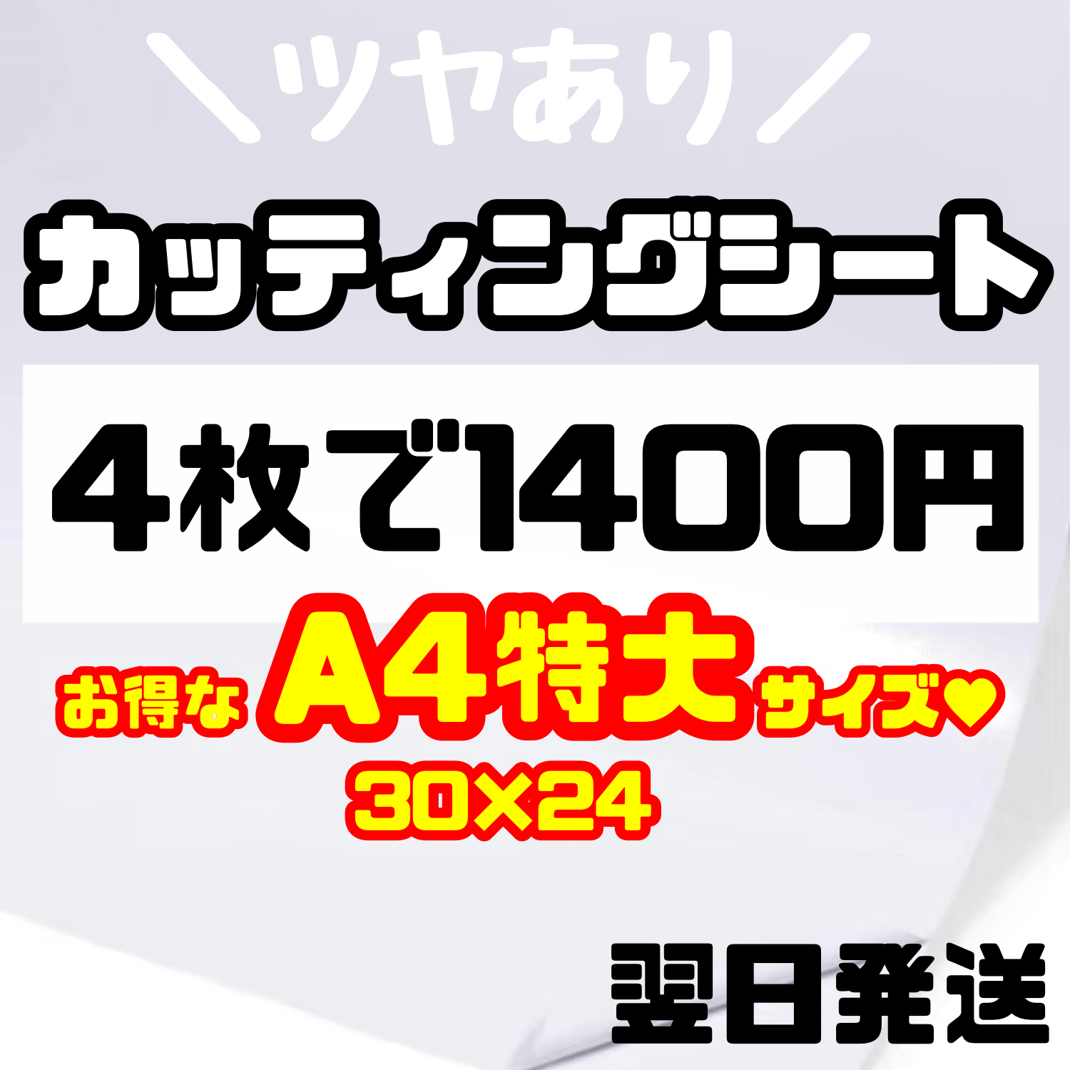 全品送料無料 艶あり うちわ用 規定外 対応サイズ 反射シート 白 4枚