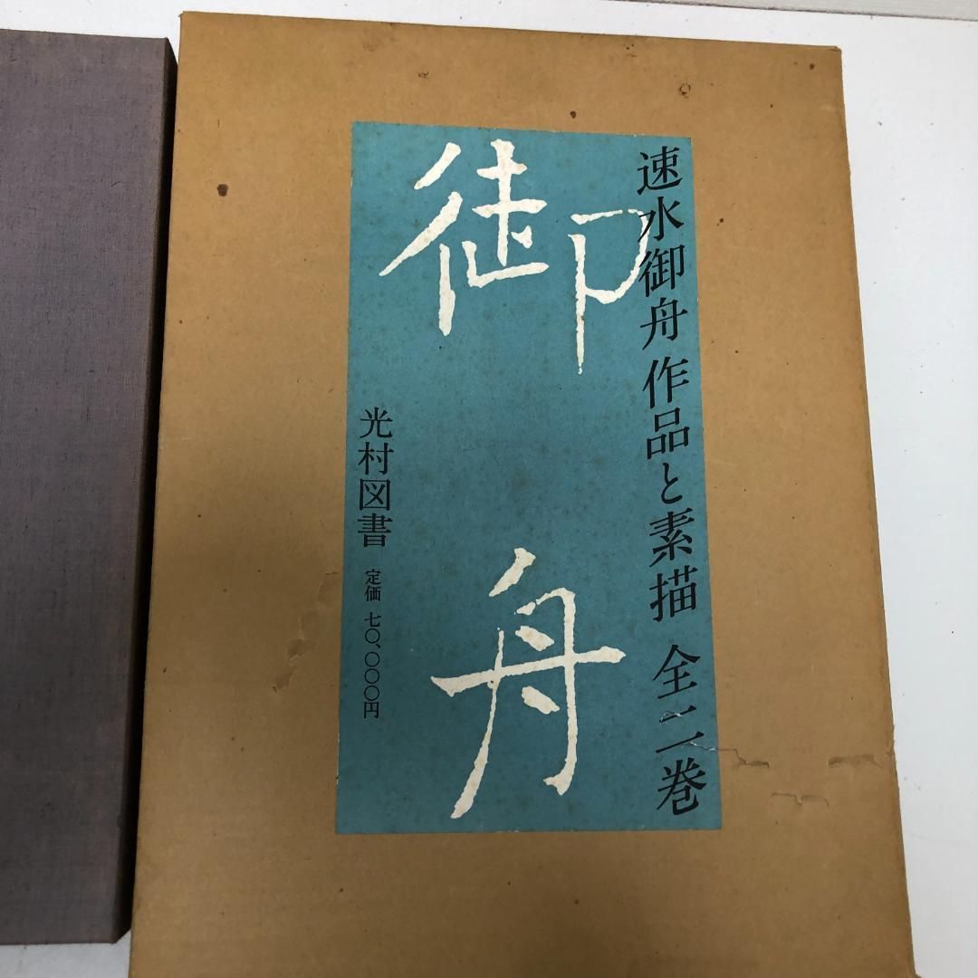 速水御船 作品と素描　全二巻揃 光村図書 定価70,000円 　250616- 速水御船 作品と素描 全二巻揃 光村図書 定価70,000円 大版図版