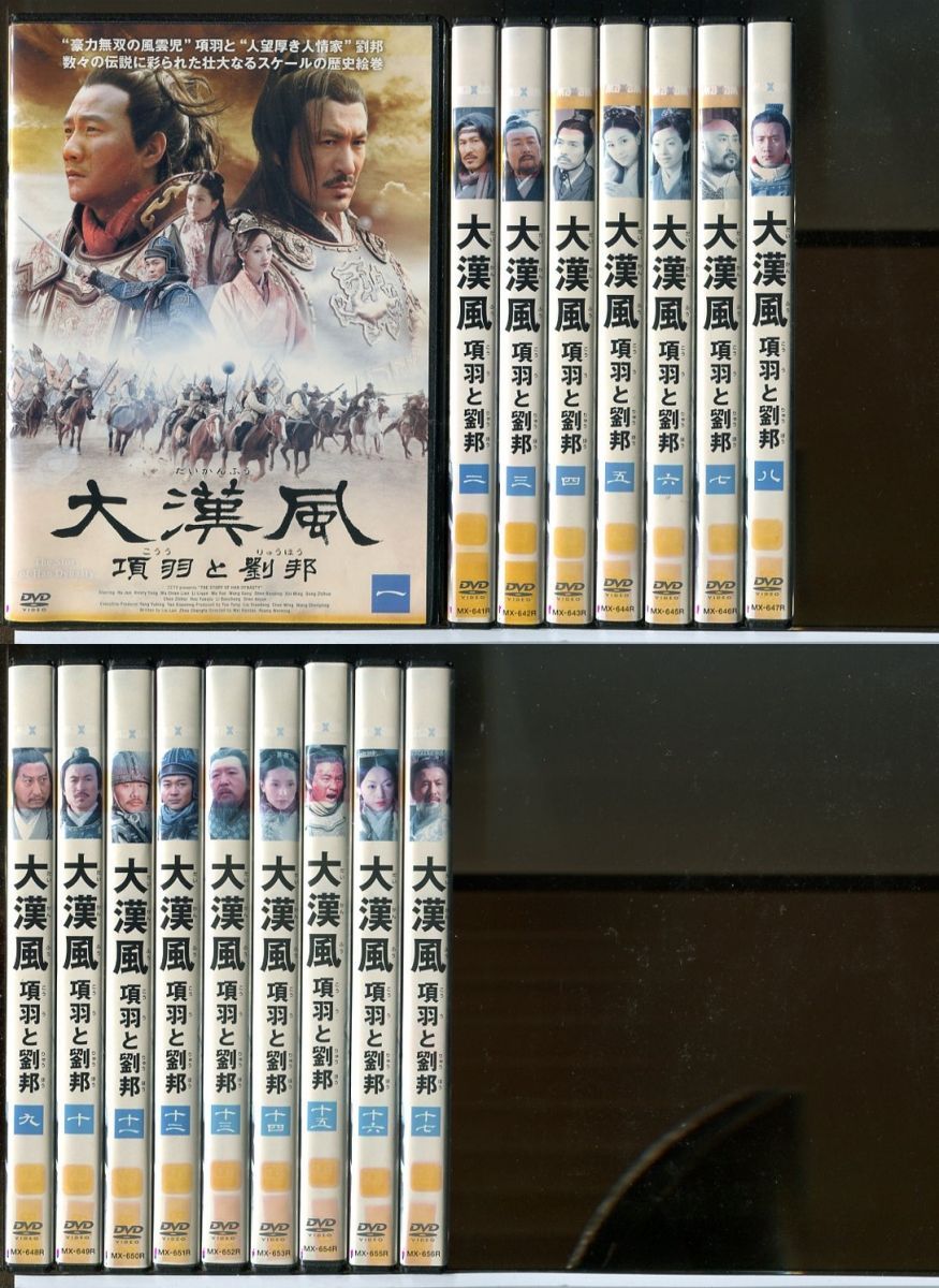 大漢風 項羽と劉邦 全17巻セット/DVD 中古 レンタル落ち/フー・ジュン/シャオ・ロンション/c3997 - メルカリ