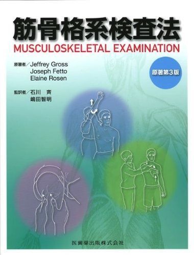 筋骨格系のキネシオロジー 原著第3版 Donald A. Neumann 筋骨格系の