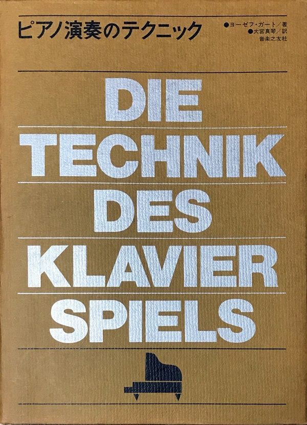 ピアノ演奏のテクニック／ヨーゼフ・ガート ピアノ演奏の