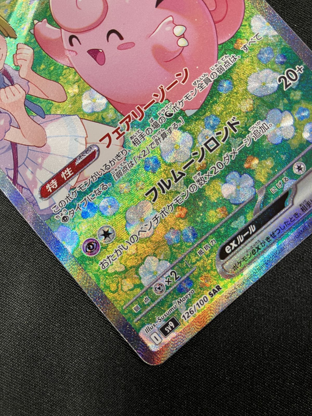 ポケモンカードゲーム ポケカ リーリエのピッピex SAR SV9-126