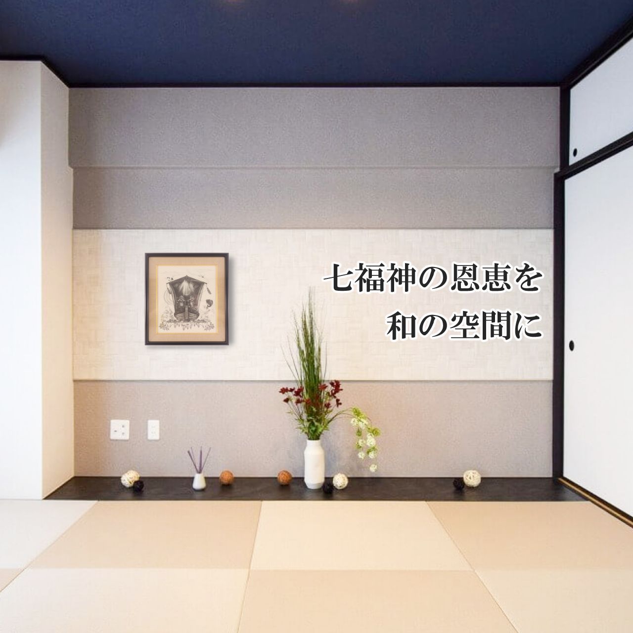 恵比寿様 大黒様 七福神 開運絵画 縁起物 開運アート 商売繁盛