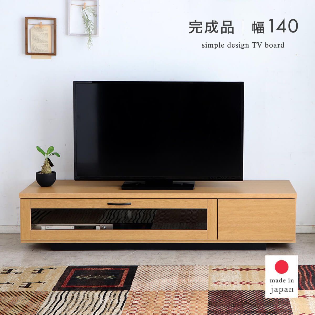 【新品】 テレビボード 140 ロータイプ テレビ台 ローボード おしゃれ ナチュラル コンパクト スリム 収納 フラップ扉 引き出し 木製 木目調 日本製 完成品 高さ30 テレビラック TV台 一人暮らし 北欧 シンプル 国産 「商：大」「才：8」