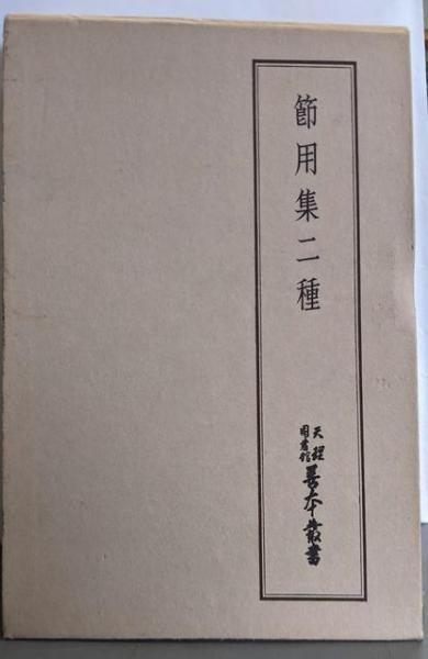 【中古】天理図書館善本叢書〈和書之部 第21巻〉節用集二種／天理図書館善本叢書和書之部編集委員会 編／天理大学出版部 八木書店 中古】天理図書館善本叢書〈和書之部 第21巻〉節用集二種／天理