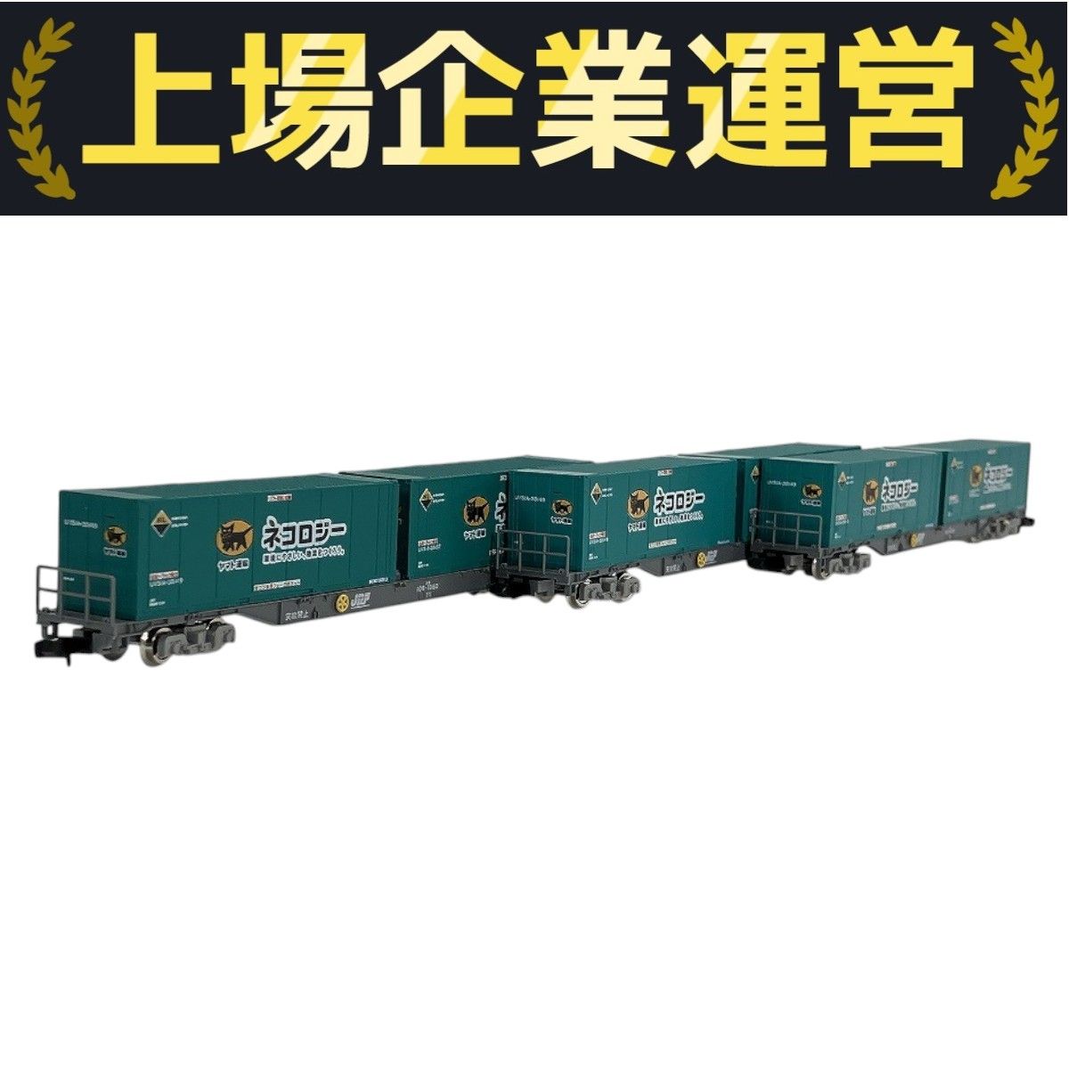 TOMIX Nゲージ JR貨車 コキ106形 x3両　青色コンテナ2個付き JR貨車 コキ106形(後期型・ヤマト運輸コンテナ付)｜製品情報