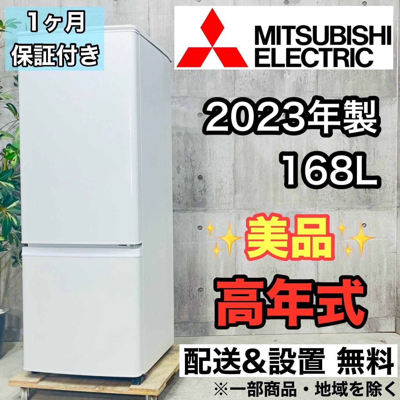 ♦️MITSUBISHI a3973 2ドア冷蔵庫 168L 2023年製 8.5♦️ 定格内容積