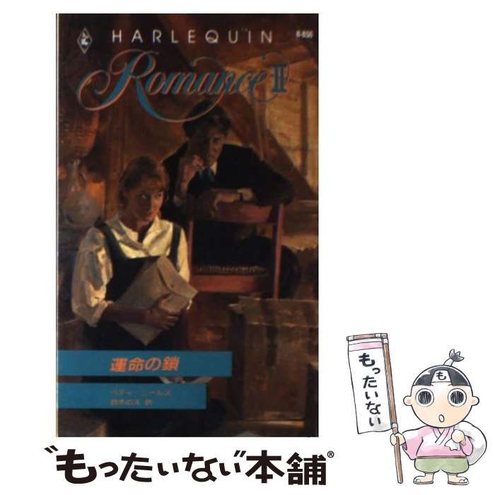 【中古】 運命の鎖/ハーパーコリンズ・ジャパン/ベティ・ニールズ 中古】 運命の鎖 (ハーレクイン・ロマンス) / ベティ ニールズ