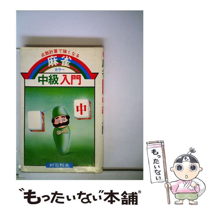 【中古】 麻雀点数計算に強くなる本 麻雀 点数計算に強くなる本 中古本・書籍 | ブックオフ公式オンライン