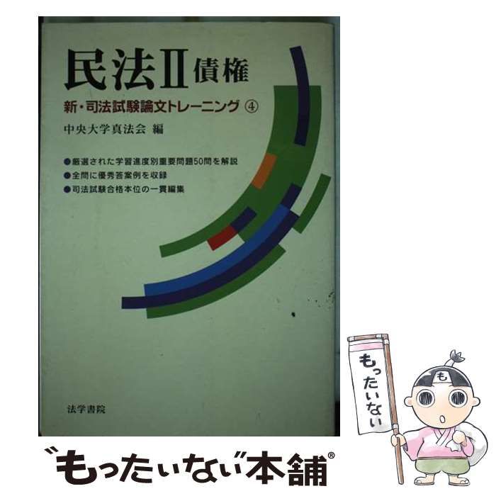 中古】 民法 2 (新・司法試験論文トレーニング 4) / 中央大学真 中古】 民法 2 (新・司法試験論文トレーニング 4) / 中央大学真