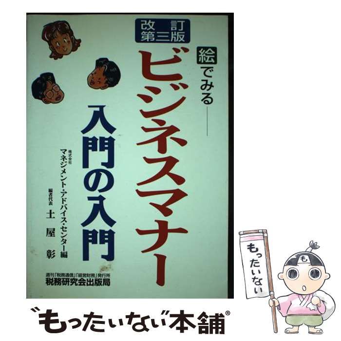 本 【】 ビジネスマナー入門の入門 改訂第3版 / マネジメント 本 【】 ビジネスマナー入門の入門 改訂第3版 / マネジメント