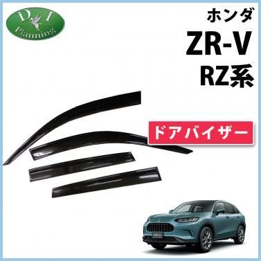 ホンダ ZR-V ZRV RZ系 ドアバイザー サイドバイザー 社外品 - メルカリ