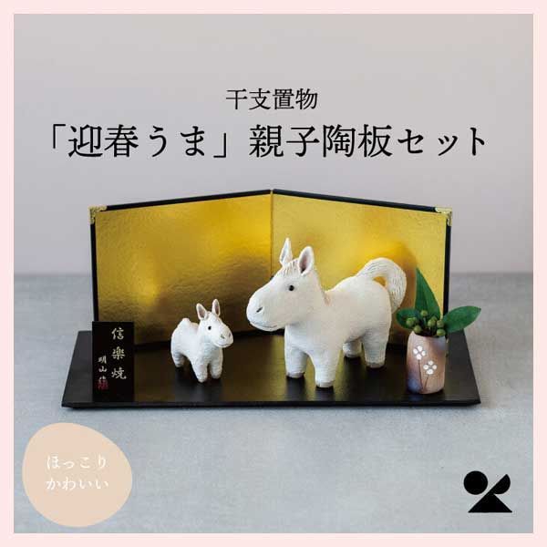 干支置物 迎春うま 親子陶板セット 日本製 信楽焼 窯元 陶器 飾り 開運招福 縁起物 和 民芸品 工芸品 レトロモダン 置物 ドール シリーズ マスコット オブジェ かわいい 可愛い 十二支 干支 お正月 迎春 白馬 2026年 令和8年 家族