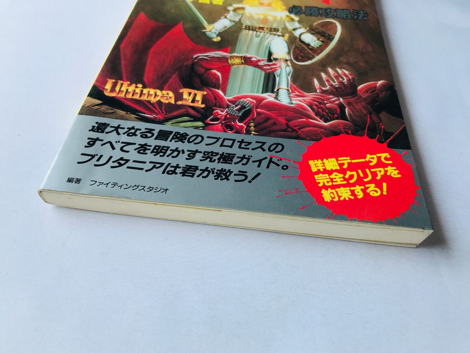 ウルティマ Ⅵ 6 偽りの預言者 のすべて 必勝攻略法 SFC 攻略本 ガイド ウルティマ Ⅵ 6 偽りの預言者 のすべて 必勝攻略法 SFC 攻略本
