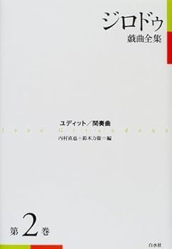 【中古】ジロドゥ戯曲全集〈2〉ユディット、間奏曲