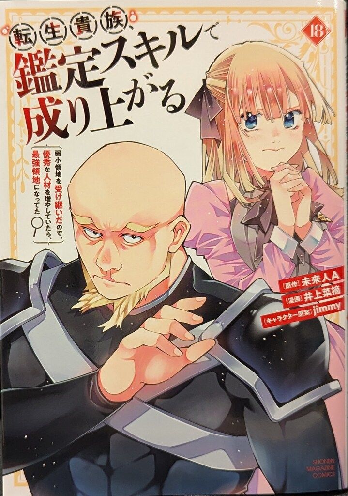 講談社 DXKC 井上菜摘 !!)転生貴族、鑑定スキルで成り上がる