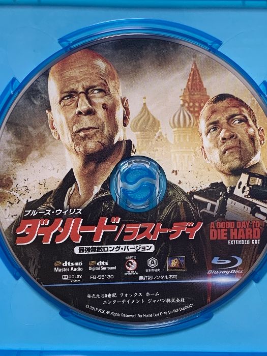 ダイ・ハード/ラスト・デイ<最強無敵ロング・バージョン> 20世紀