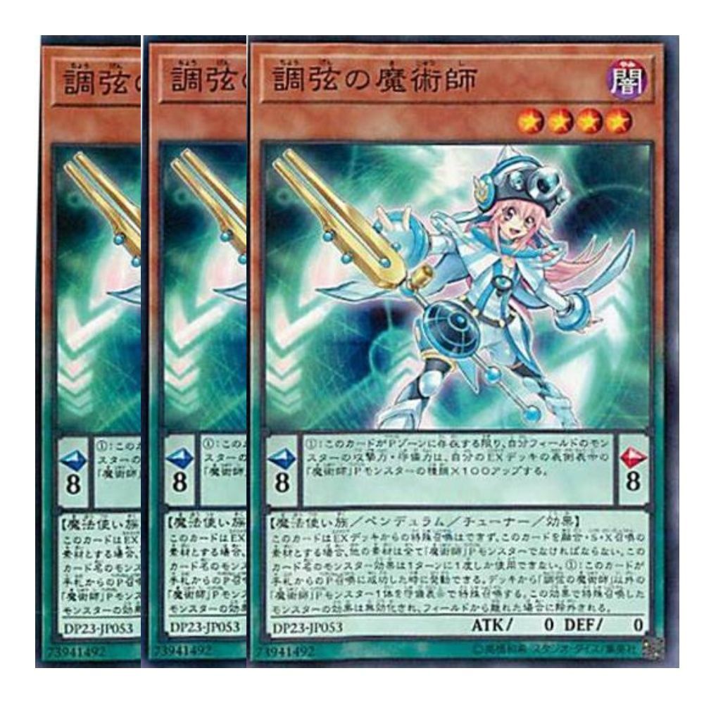 調弦の魔術師 3枚セット - 遊戯王OCG デュエルモンスターズ