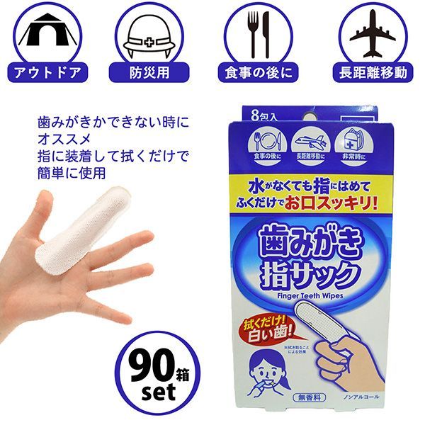 90箱セット 歯みがき 指サック 8包入 無香料 個包装 ノンアルコール 歯みがきシート フィンガーウエッティ 口腔ケア 歯磨きシート 口腔用ウェットティッシュ ノンアルコール 防災 介護 旅行 アウトドア 本田洋行