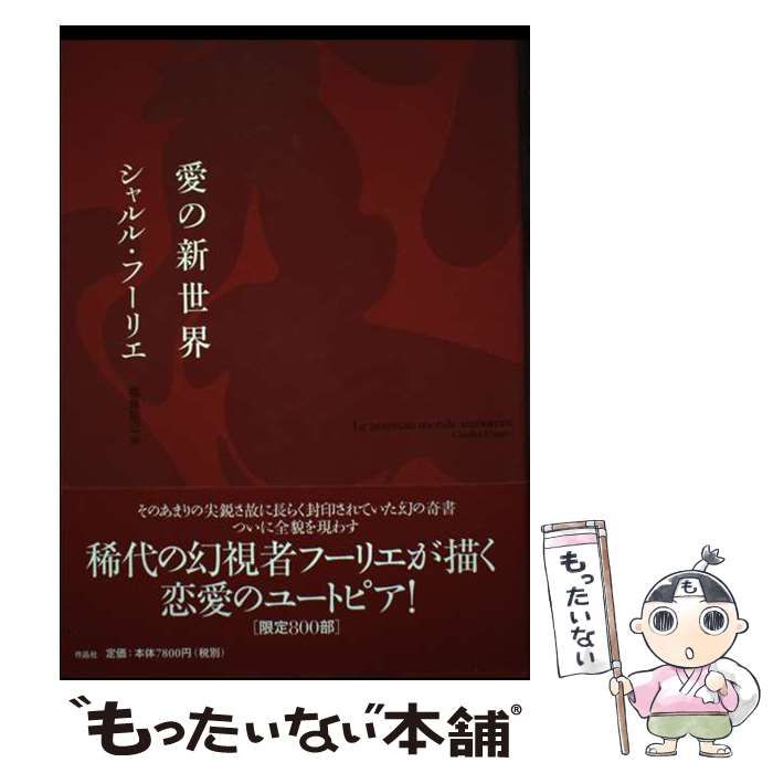  愛の新世界 / シャルル･フーリエ、福島知己 / 作品社