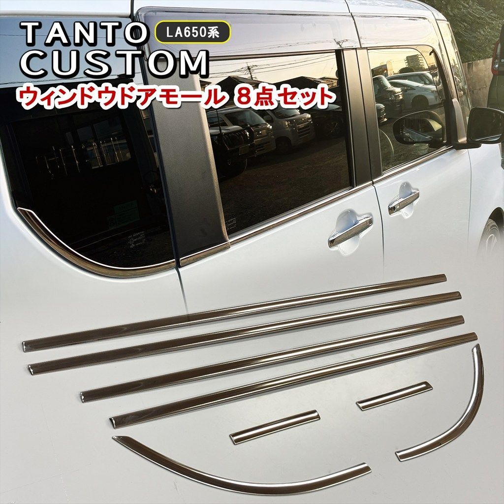 タントカスタム LA650S LA660S系 サイドウィンドウモール 8P 鏡面 高品質ステンレス 外装メッキ ドレスアップ