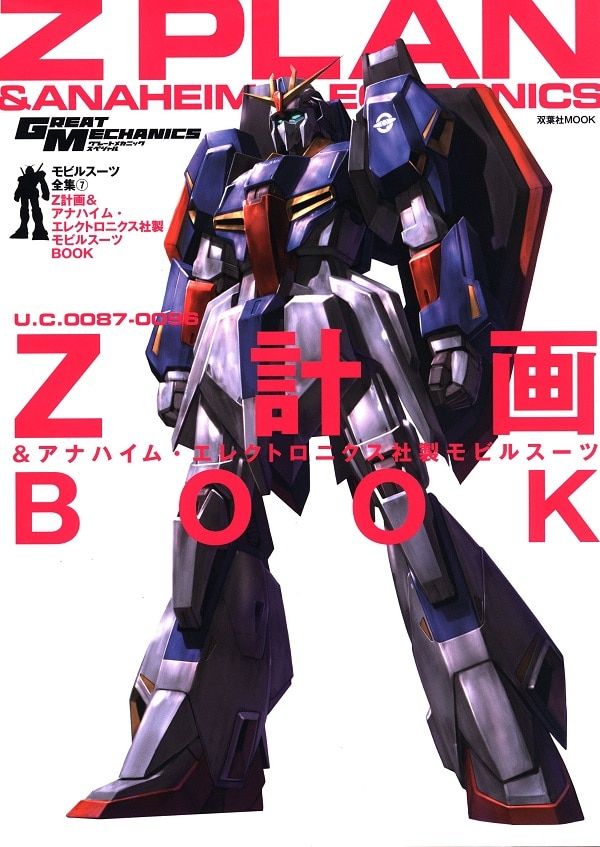 双葉社 グレートメカニック・スペシャル モビルスーツ全集7 Z