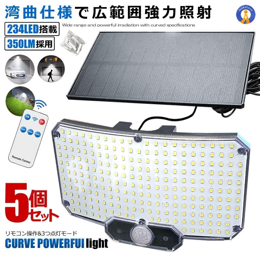 5個セット ソーラーライト LED センサーライト 湾曲 分離型 5ｍケーブル 太陽光充電 リモコン搭載 高輝度 234LED 宅配ヤ