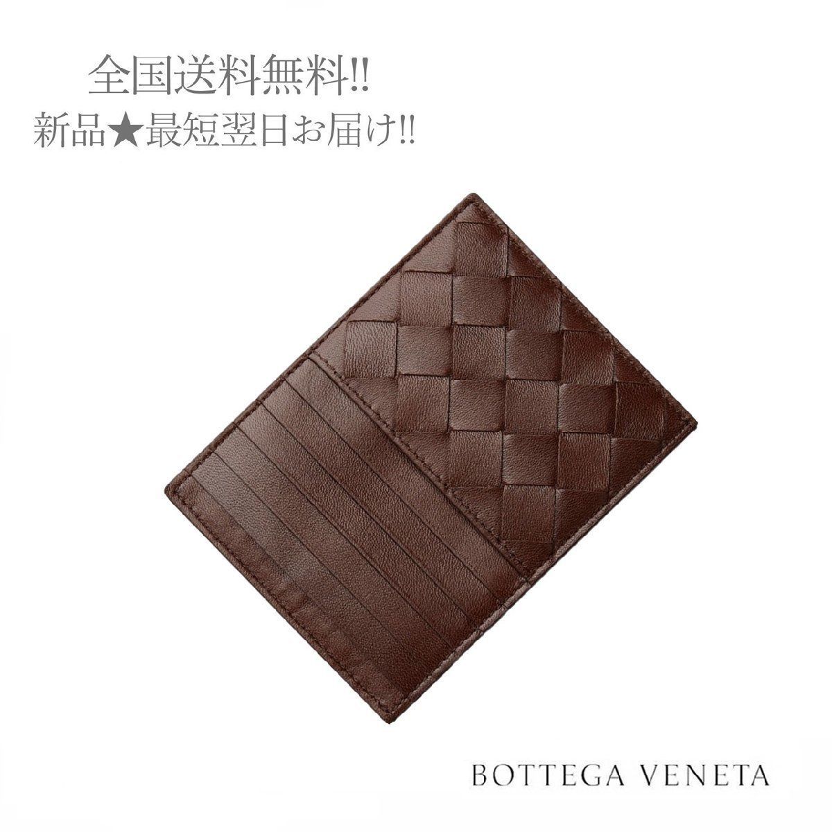 新品 ボッテガヴェネタ BOTTEGA VENETA カードケース カードホルダー エスプレッソ