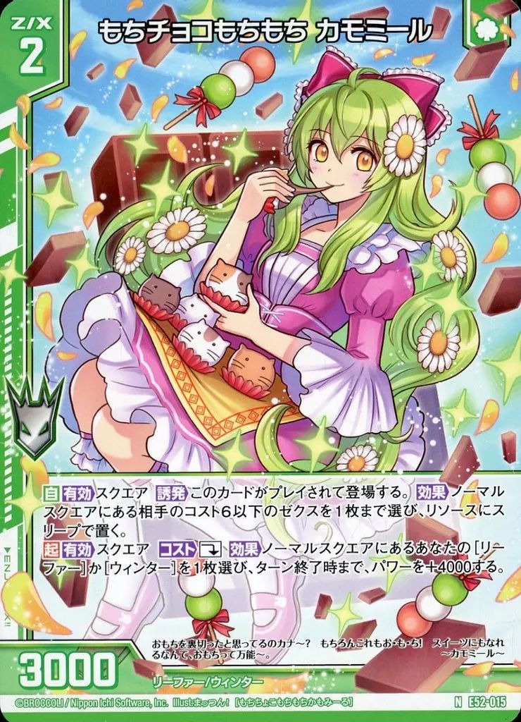 中古】ゼクス E52-015[N]：もちチョコもちもち カモミール