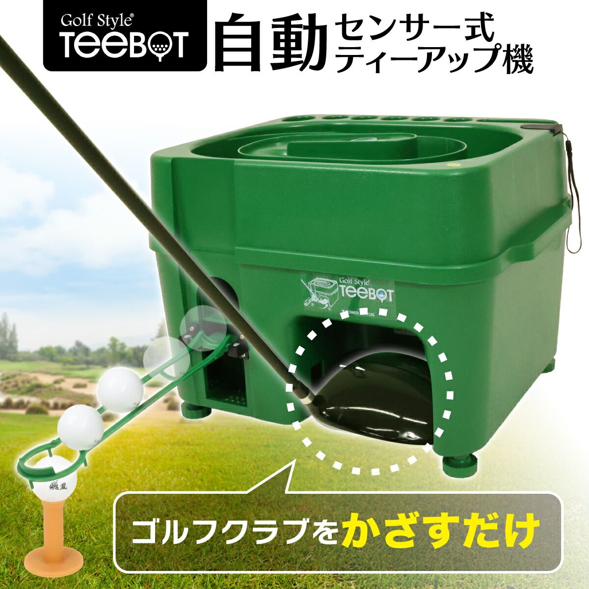 GolfStyle センサー式ゴルフティーアップ機 TEEBOT ゴルフ ティーアップ 自動 給球器 無動力 ゴルフボール 球出し機 ティーボット 充電器付属