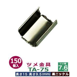 ツメ金具TA-75【黒ニッケル】150個1袋【サイズ：ツメ幅7.6mm　長さ15mm　ツメ高9.5mm】【材質：鉄】