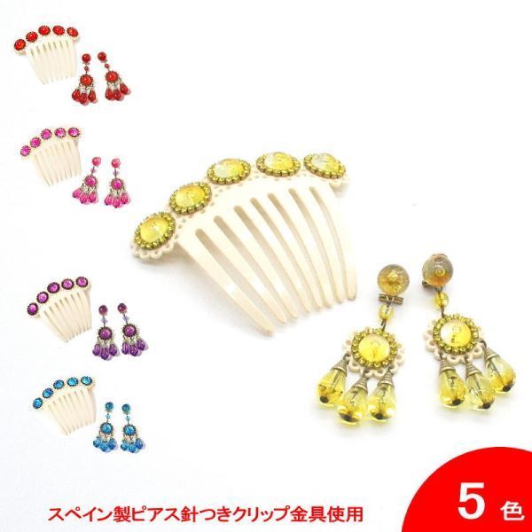 翌営業日出荷 セット価格 アクセサリセット Berta ベルタ フラメンコ用 スペイン直輸入