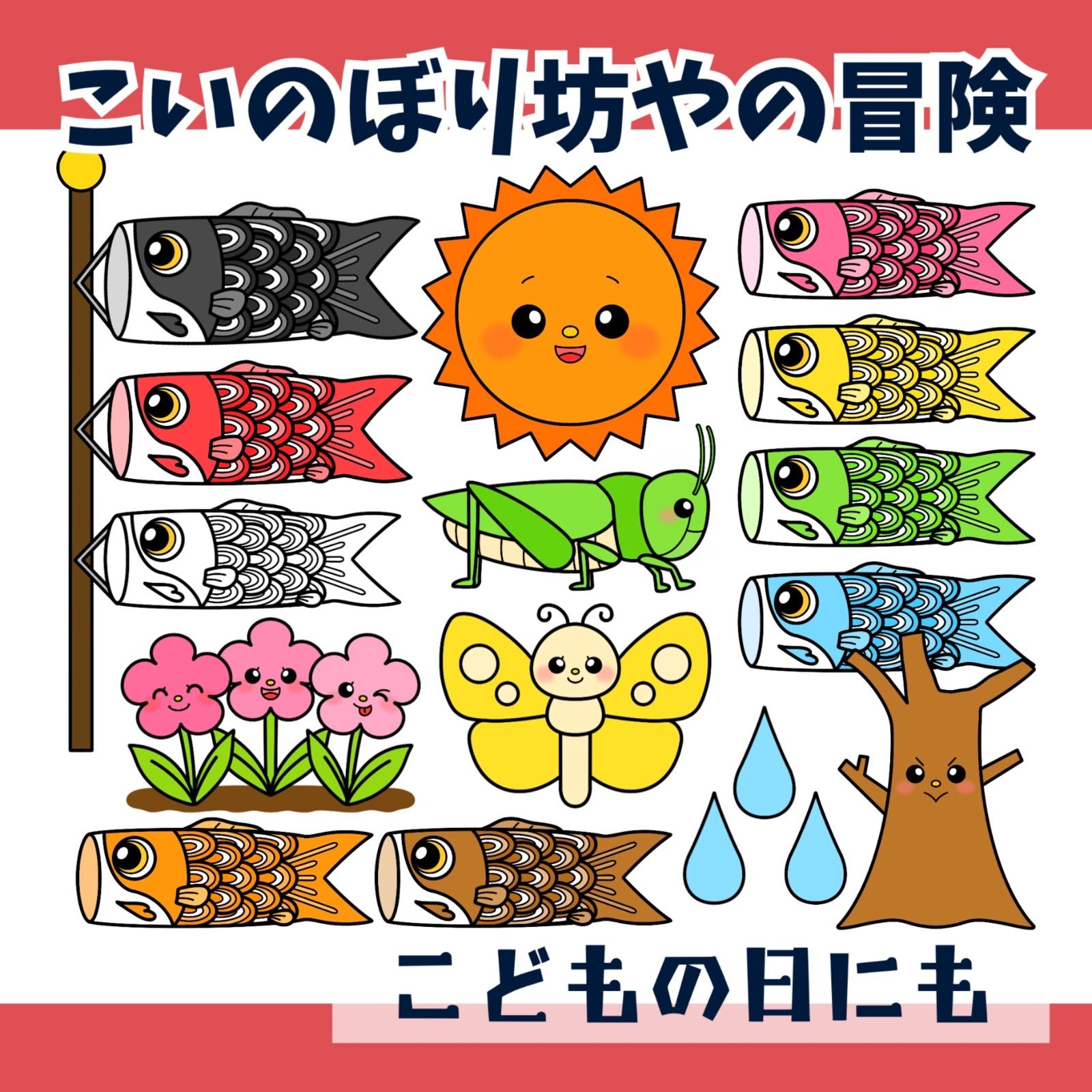 パネルシアター「こいのぼり坊やの冒険【中サイズ・未カット】」子ども