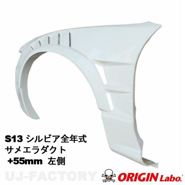 ORIGIN Labo. オリジン FRP フロントフェンダー サメエラダクト +55mm 左側 S13 シルビア 全年式 (D-257-02) オリジンラボ