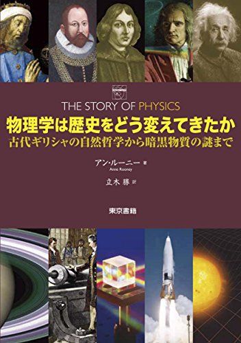 物理学は歴史をどう変えてきたか:古代ギリシャの自然哲学から暗黒物質の謎まで／アン ルーニー