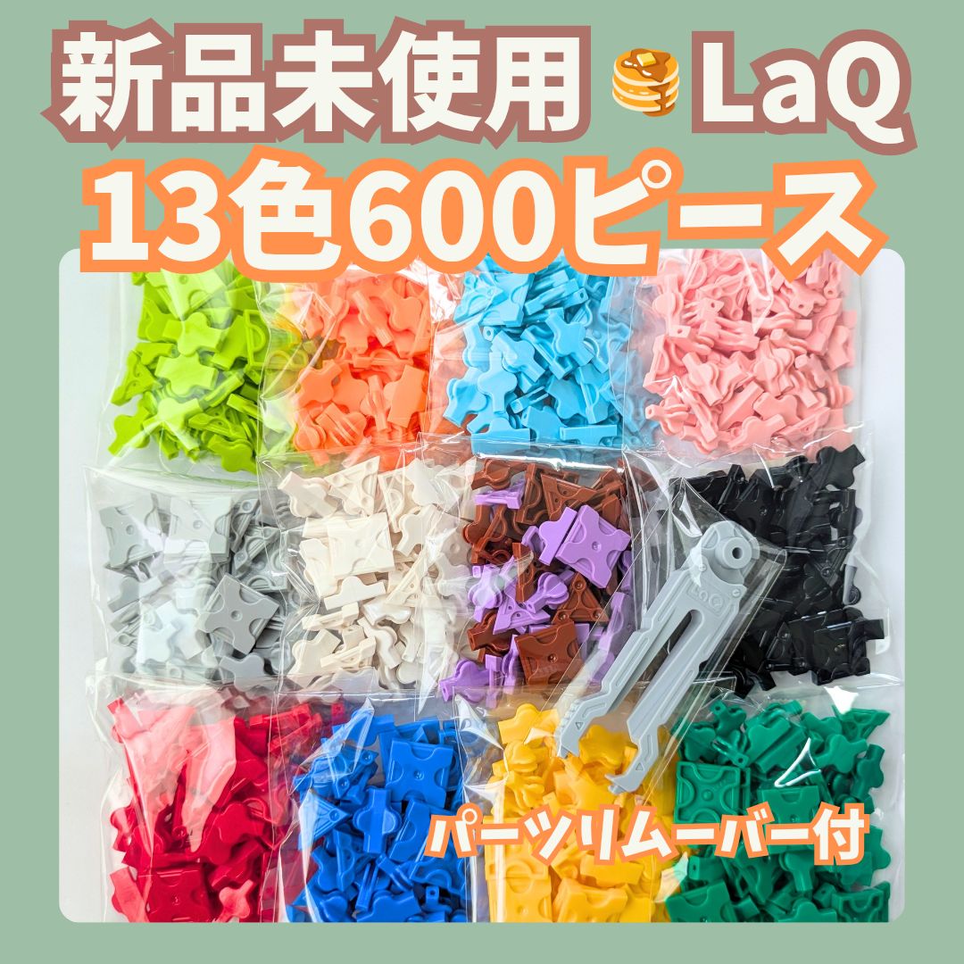 116〛新品 ☻ LaQ 全13色 600ピース パーツリムーバー付き