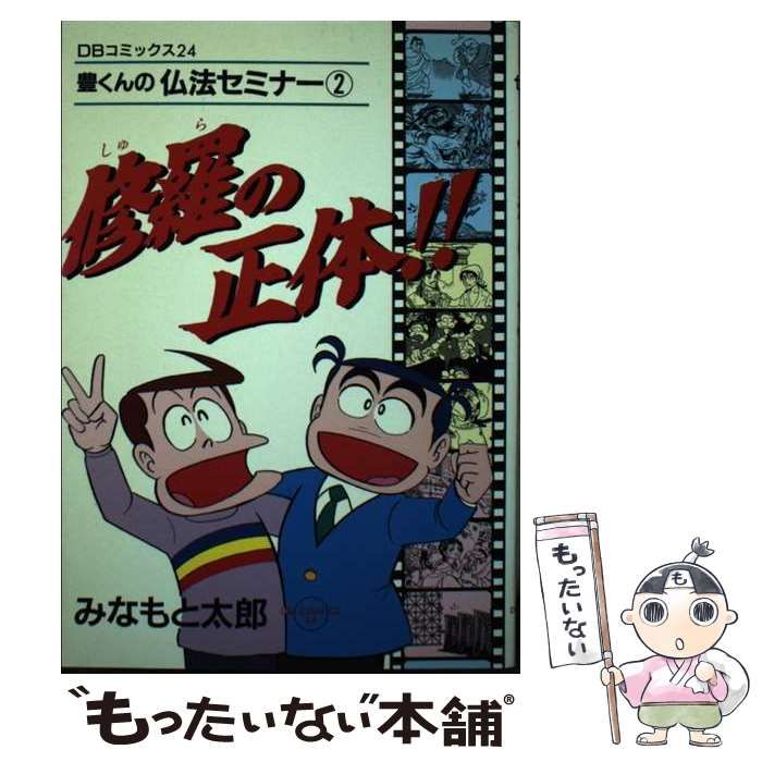 【中古】 修羅の正体！！ 豊くんの仏法セミナー２/第三文明社/みなもと太郎 中古】 修羅の正体！！ 豊くんの仏法セミナー2 （DBコミックス