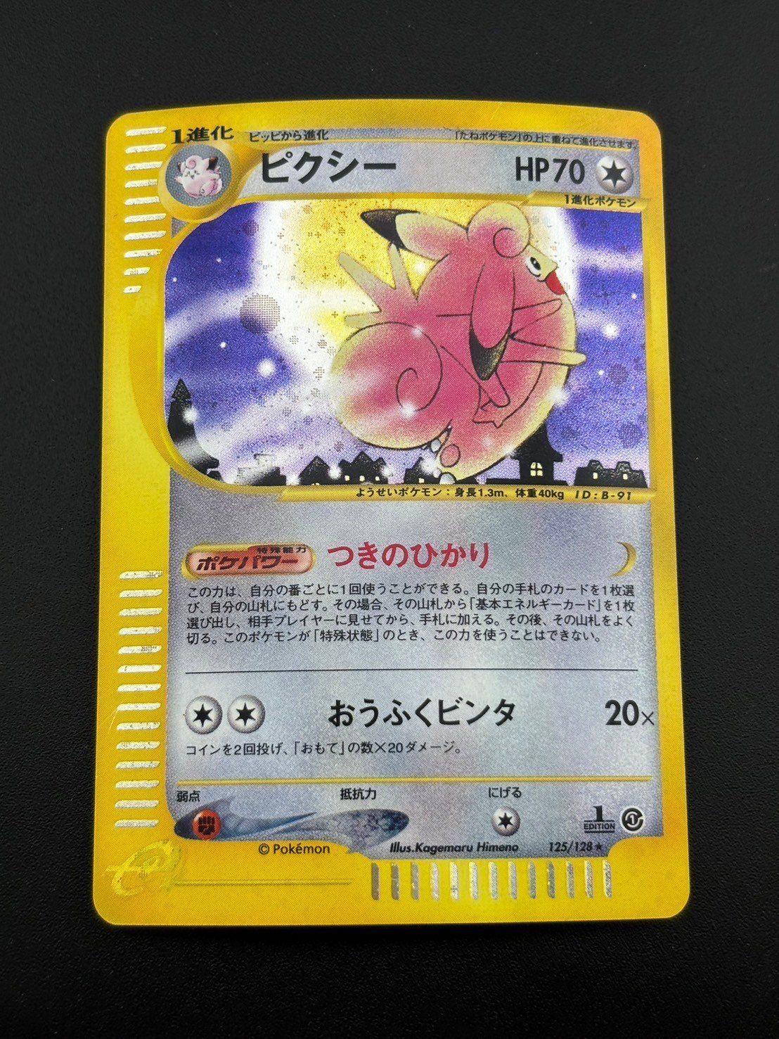 ピクシー カードe 125/128 第１弾拡張パック 中古品】ピクシー 125/128 ☆ 1ED eシリーズ 第1弾拡張パック