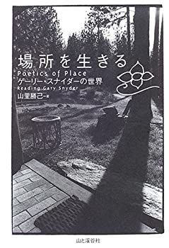 場所を生きる ゲーリー・スナイダーの世界 山里勝己 | 古本よ