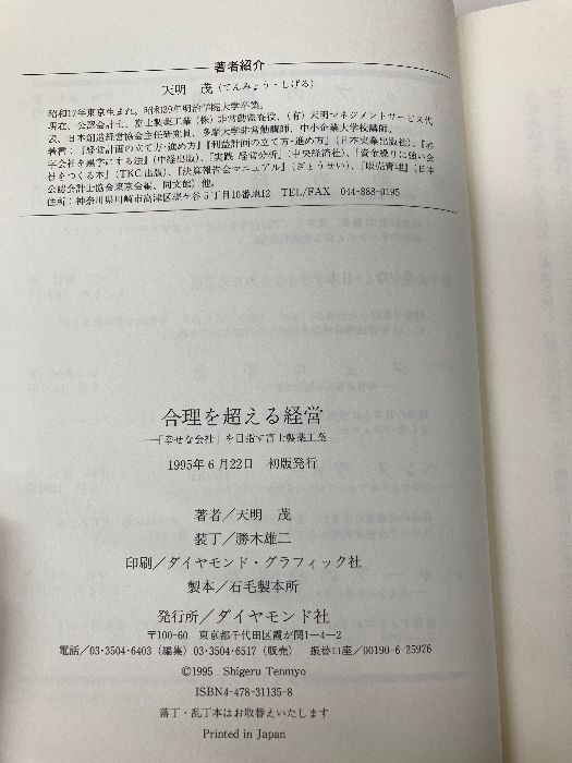 合理を超える経営: 幸せな会社を目指す富士製薬工業 ダイヤモンド社