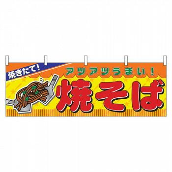 N横幕 2855 焼そば