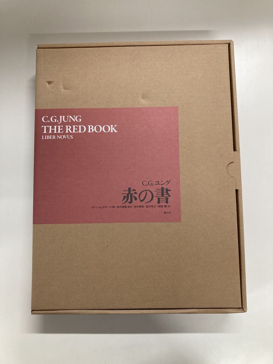大型本 赤の書 カール グスタフ ユング ソヌ シャムダサーニ 河合俊雄|監訳 創元社