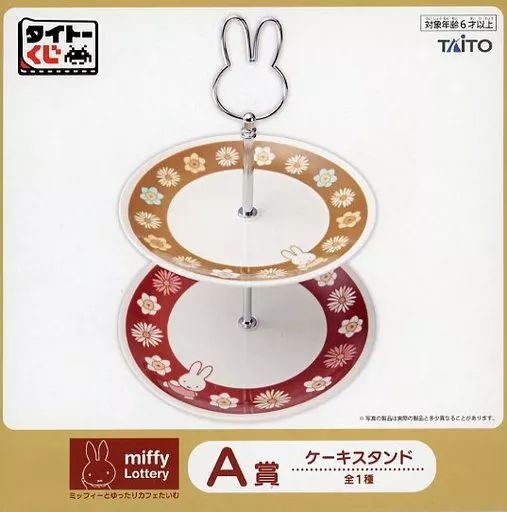 中古】食器 ミッフィー ケーキスタンド 「タイトーくじ ミッフィーと