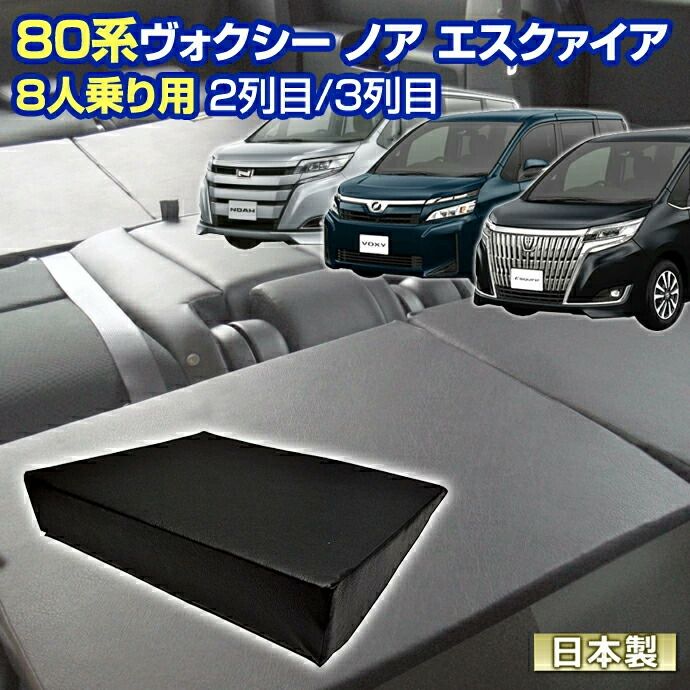 80 ヴォクシー ノア エスクァイア 80系 NOAH VOXY 車中泊 すきまクッション 4個セット 7人乗り|8人乗り用 2列目3列目 WM 2個|S 2個 シートフラット キャンピングカー オートキャンプ 日本製