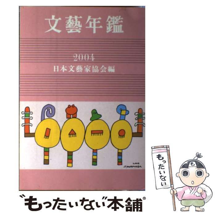 文藝年鑑 平成16年版 / 日本文芸家協会【編】 - 紀伊國屋書店