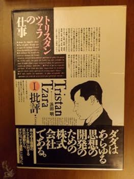 【中古】批評 (トリスタン・ツァラの仕事)