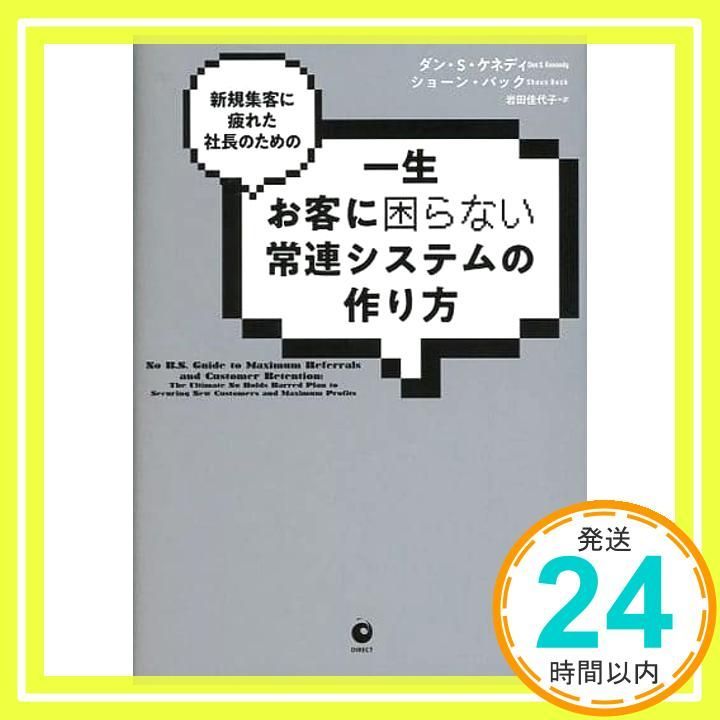 新規集客に疲れた社長のための 一生お客に困らない常連システムの作り方 単行本 ダン S ケネディ|ショーン バック_02