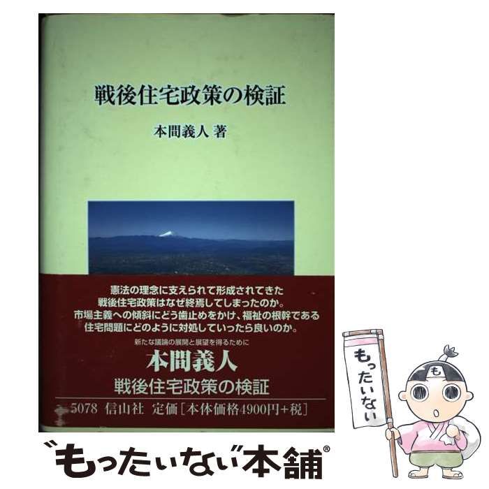 中古】 戦後住宅政策の検証 / 本間 義人 / 信山社出版 - メルカリ