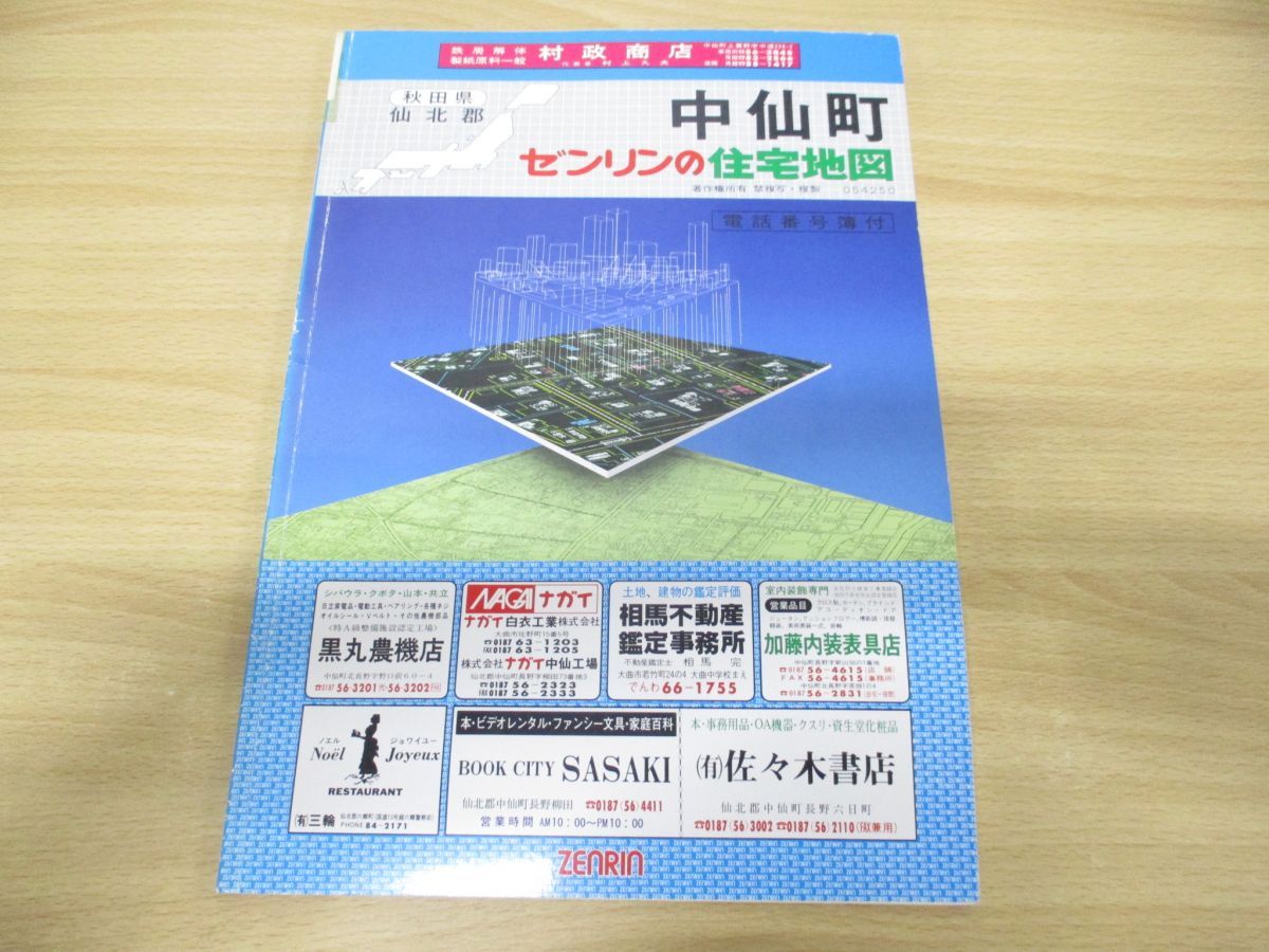 住宅地図 △01)【同梱不可】ゼンリン住宅地図 秋田県仙北郡中仙町/ZENRIN/1990年発行/地理/地域/マップ/B4判/054250/A - メルカリ