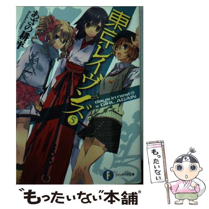 【中古】 東京レイヴンズ １４/ＫＡＤＯＫＡＷＡ/あざの耕平 楽天市場】【中古】 東京レイヴンズ 14 / あざの 耕平, すみ兵